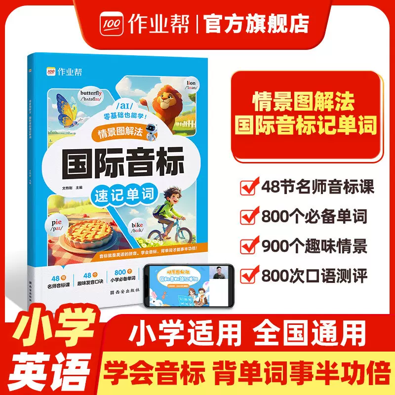 作业帮自然拼读情景图解法巧记单词音标速记单词1-6年级适用小学