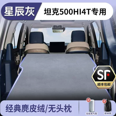 2026 Tank 500Hi4T Inflatable Mattress Car Trunk Sleeping Pad Sleeping Essential Rear Seat Car Accessories (Vehicle-mounted inflatable bed) - tank-tank-500-new-energy-2026-2026-model-star-gray-suede-no-headrest-free-electric-air-pump-storage-bag-sf-express-free-shipping
