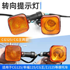 オートバイのCG王の回転の指示灯はホンダのCG125の方向灯の方向灯の珠江の幸福の信号灯を適用します。