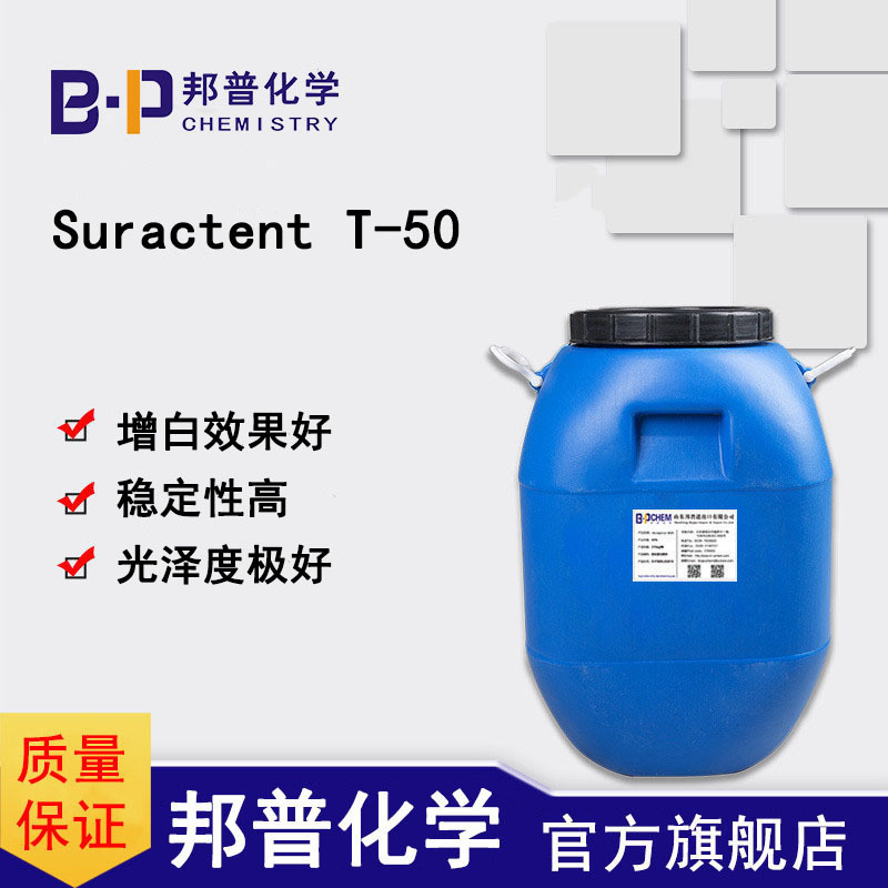 Suractent T-50 增白剂 着色剂 小白鞋增白剂原料  邦普化学