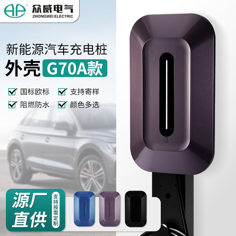 新能源汽车充电桩外壳G70A款充电桩配件壁挂立柱防水塑胶保护罩