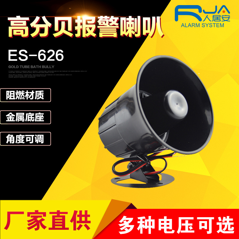 ES-626高分贝12V防盗报警喇叭24V高音喇叭报警主机喇叭工程喇叭