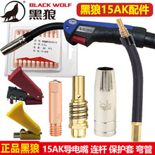 正品黑狼15AK气保焊枪喷管保护套弯管导电嘴座连杆开关送丝软管