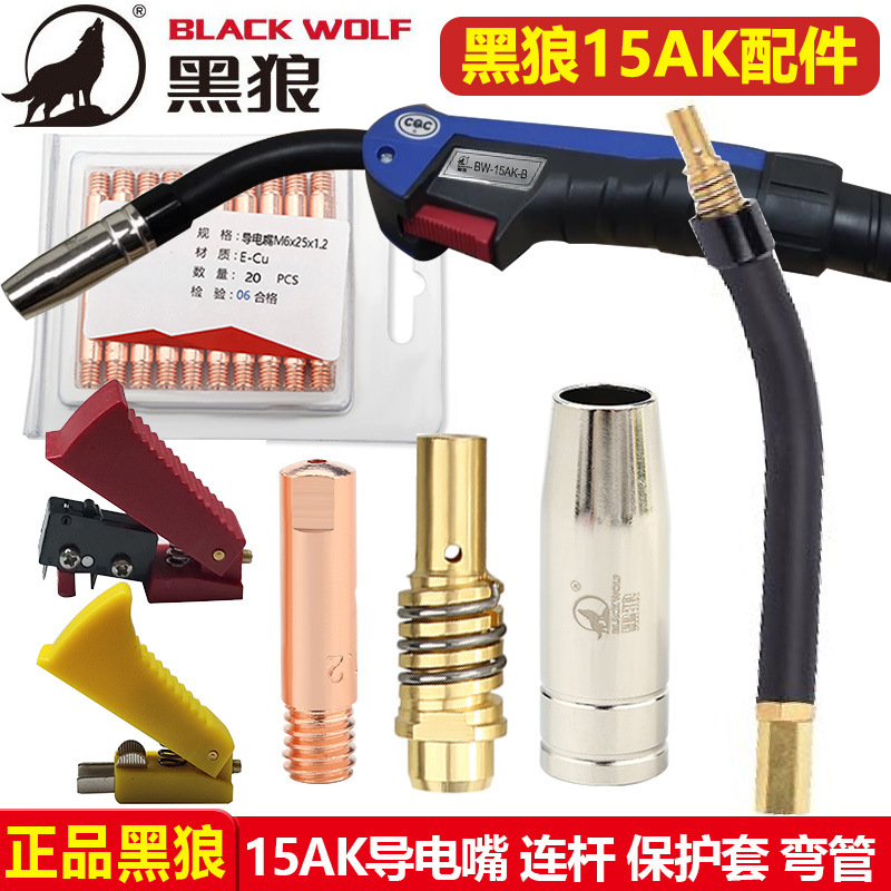 正品黑狼15AK气保焊枪喷管保护套弯管导电嘴座连杆开关送丝软管
