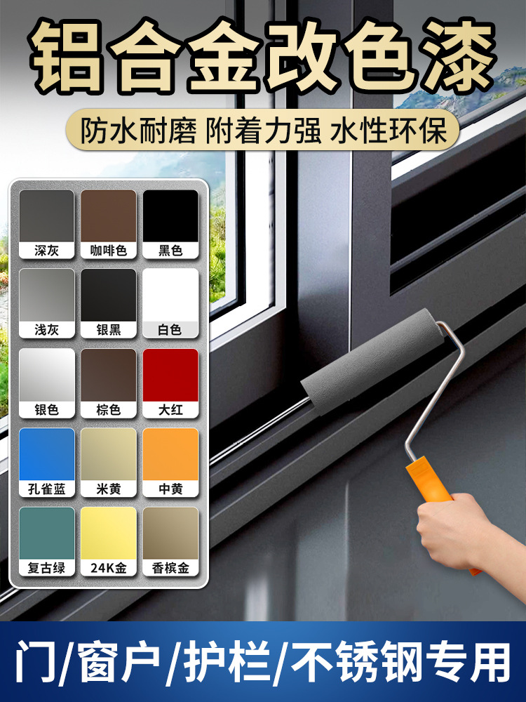 铝合金改色专用油漆不锈钢窗户门窗门框窗框栏杆防锈漆水性金属漆