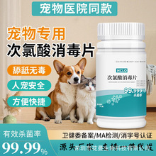 次氯酸消毒片宠物猫咪杀菌喷雾泡腾片含氯洗衣机消毒液剂消毒水