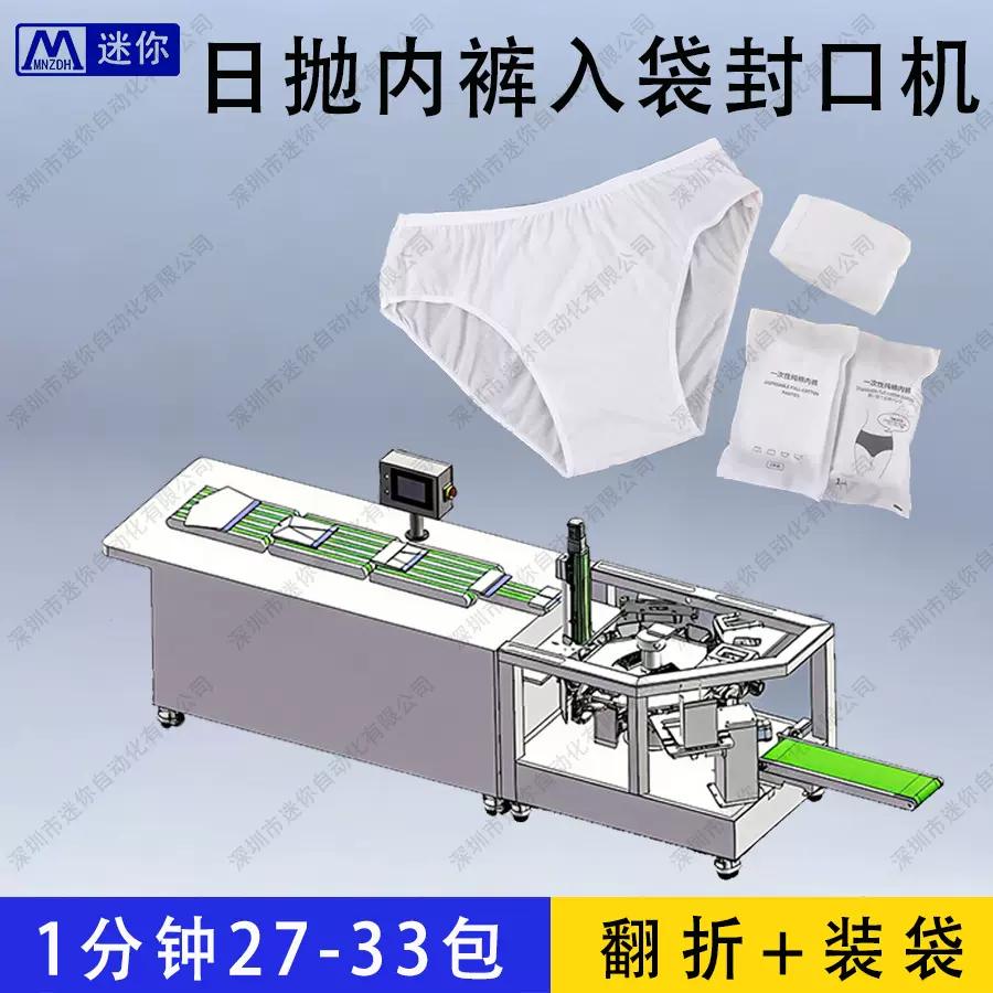 旅游日抛内裤折叠装袋机 一次性无纺布内裤包装机 汗蒸美容内裤枕