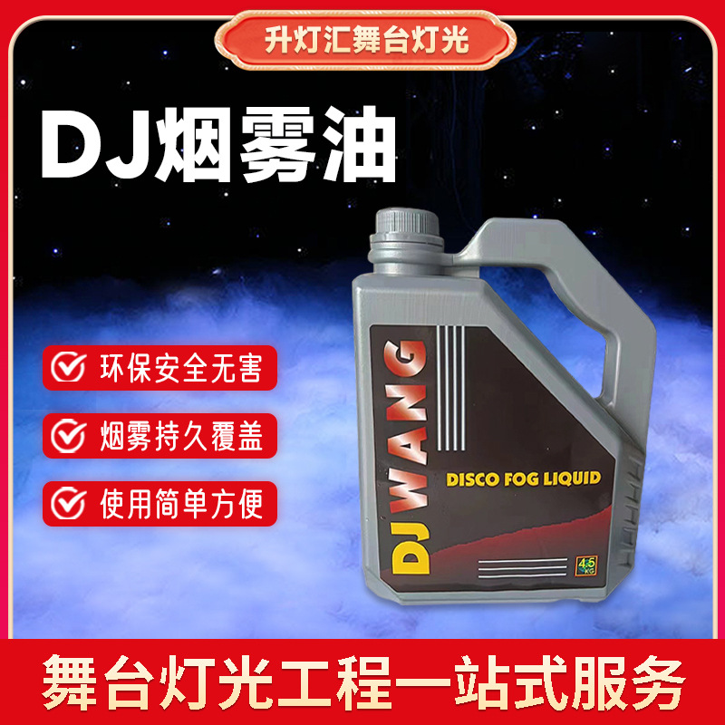 高品质舞台烟雾机油无毒环保DJ烟油特效烟雾机雾化油电子烟雾油