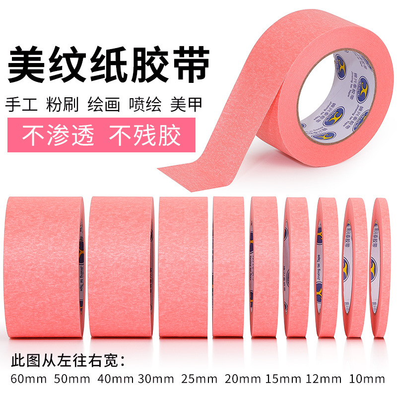彩色美纹纸胶带粉色美术生画画专用可手撕墙面无痕喷漆遮蔽分色