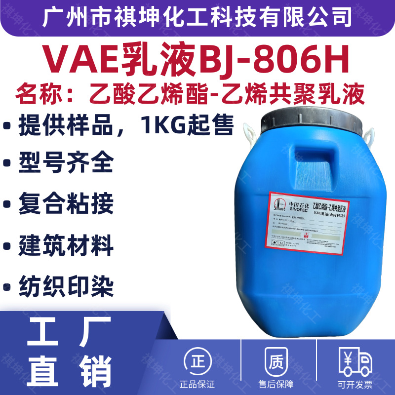 现货供应醋酸乙烯乙烯共聚乳液 VAE乳液BJ-806H纺织粘合建筑涂料