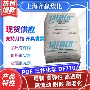Reinforced Poe Mitsui Chemicals Df710 Low-Temperature Resistant, High-Flow, Aging-Resistant Polyolefin Elastomer Plastic Granules