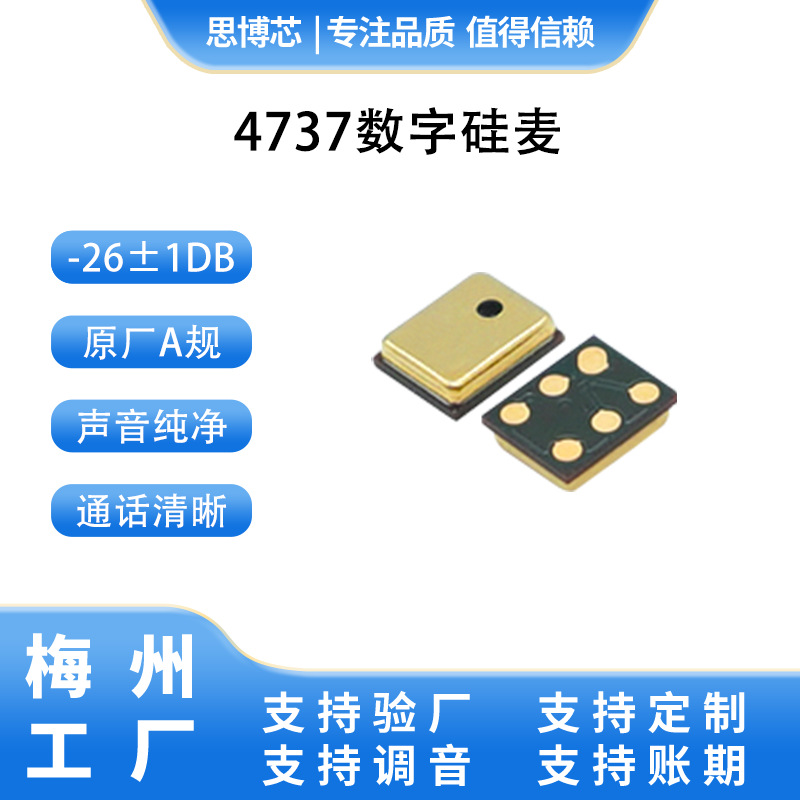 4737前进音数字硅麦 6脚位高灵敏度通话效果好 摄像头数码产品