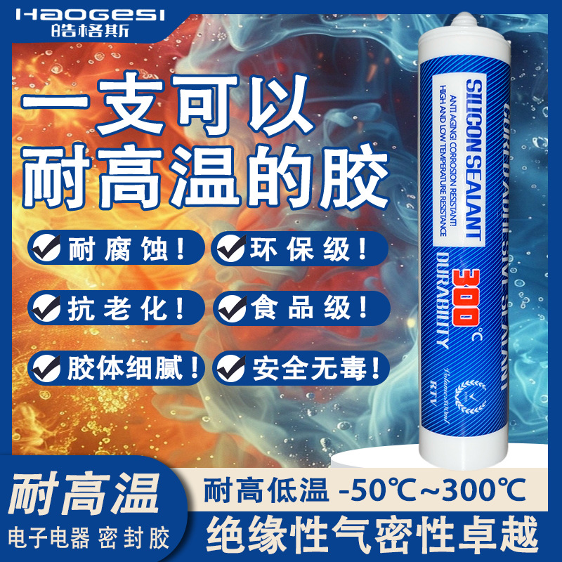 皓格斯HGS-300快干型耐高温300度耐酸碱中性固化密封胶