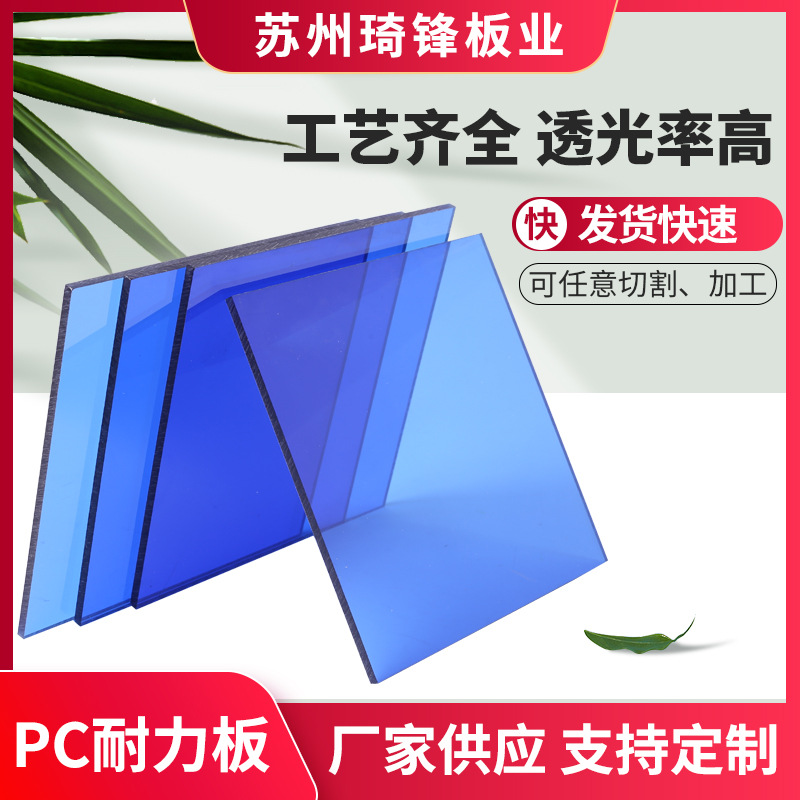 琦锋0.5-20mm蓝色pc板加工 V0阻燃防静电高硬度PC板加工