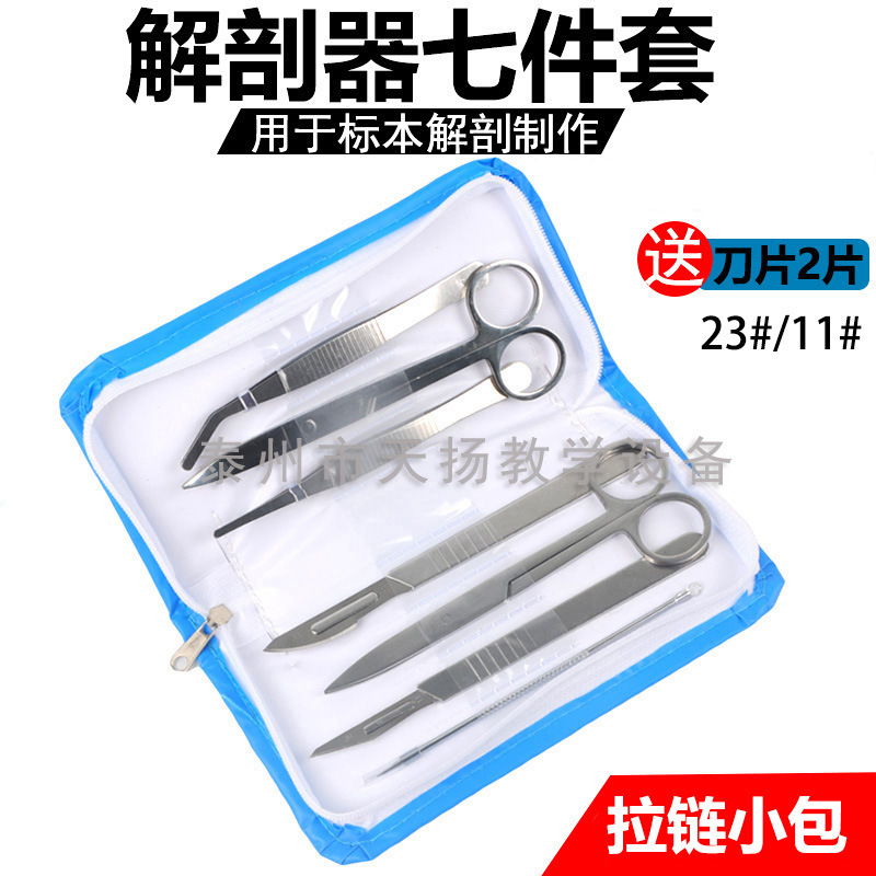 解剖器 七件套 7件套生物标本制作解剖针 不锈钢解剖工具解剖剪刀