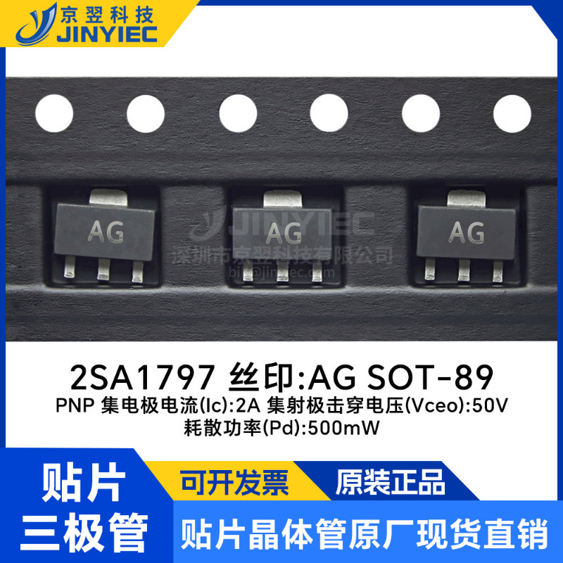 贴片三极管2SA1797 丝印AG SOT-89 晶体三极管 原装现货