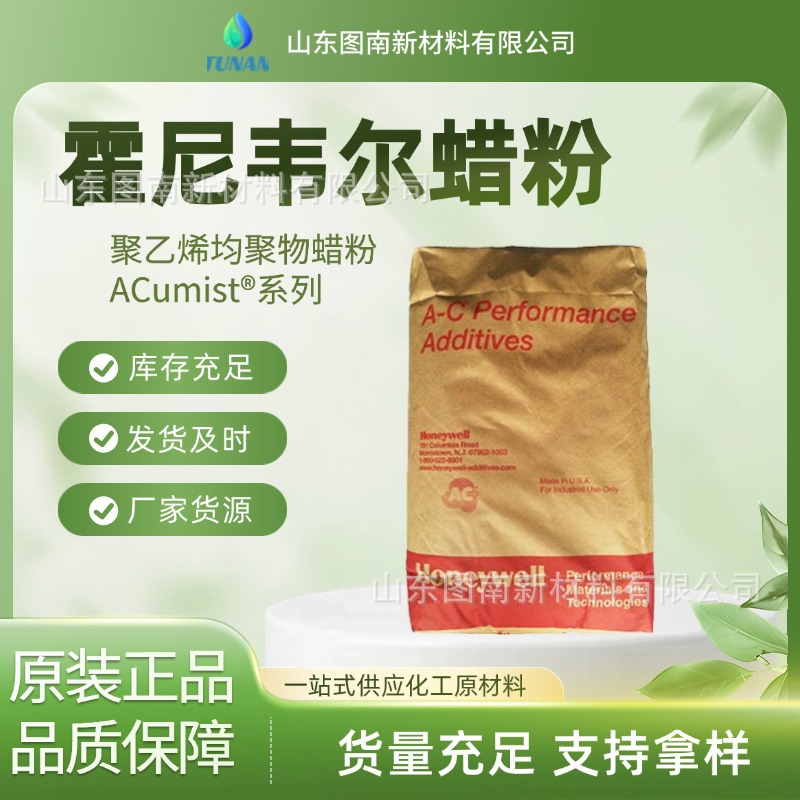 霍尼韦尔聚乙烯均聚物蜡粉ACumist®1812