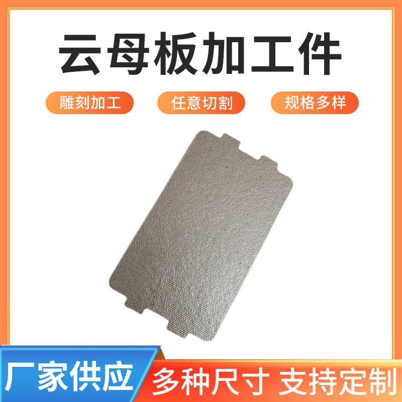 云母板加工件玻纤云母纸背胶绝缘纸耐高温双面金片云母片隔热片