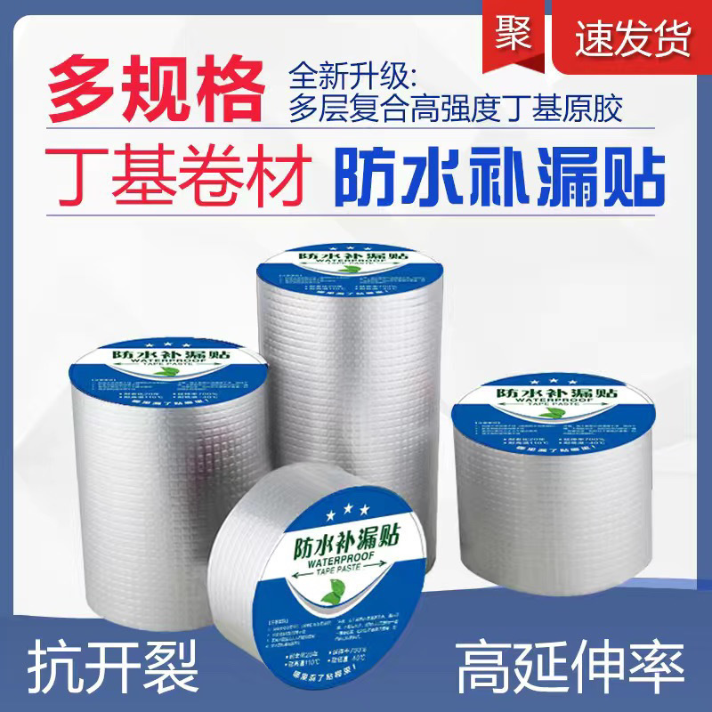 屋顶防水强效补漏材料丁基防水胶带楼房顶裂缝卷材强力粘贴防漏水