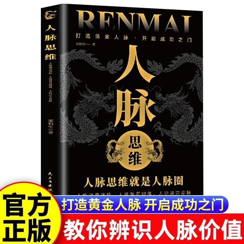 人脉思维书正版 打造你的黄金人脉开启成功之门 正确辨识人脉价值