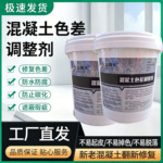 清水混凝土色差修复剂调整剂混凝土调整修色剂水泥漆墙漆保护剂