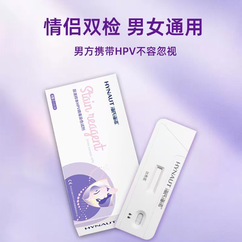 海氏海诺HPV尿液检测试剂盒男女通用非尖锐湿疣家用自查hpv自检卡