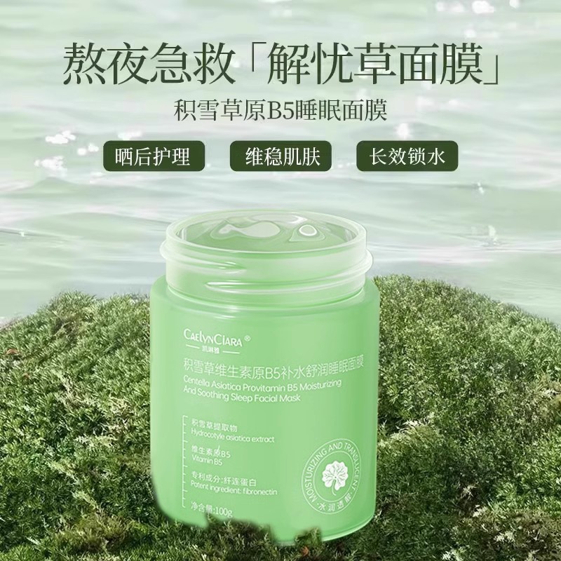 Kailinya Centella Asiatica Provitamin B5 Mask Hydrating, Soothing, Moisturizing, Delicate and Rejuvenating Smear-On Sleeping Mask
