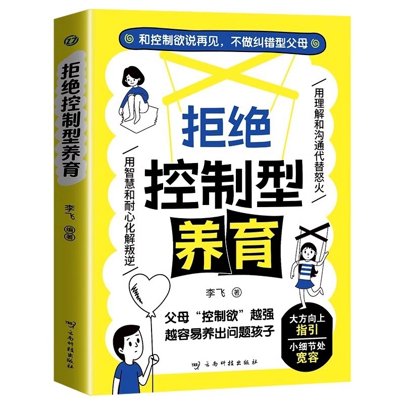 拒绝控制型养育书籍懂比爱更重要做强大而不强势的父母教育指南书|undefined