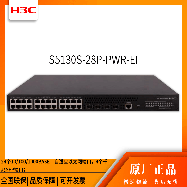 h3c交换机 S5130S-28P-PWR-EI 24口千兆 网络交换机 万兆