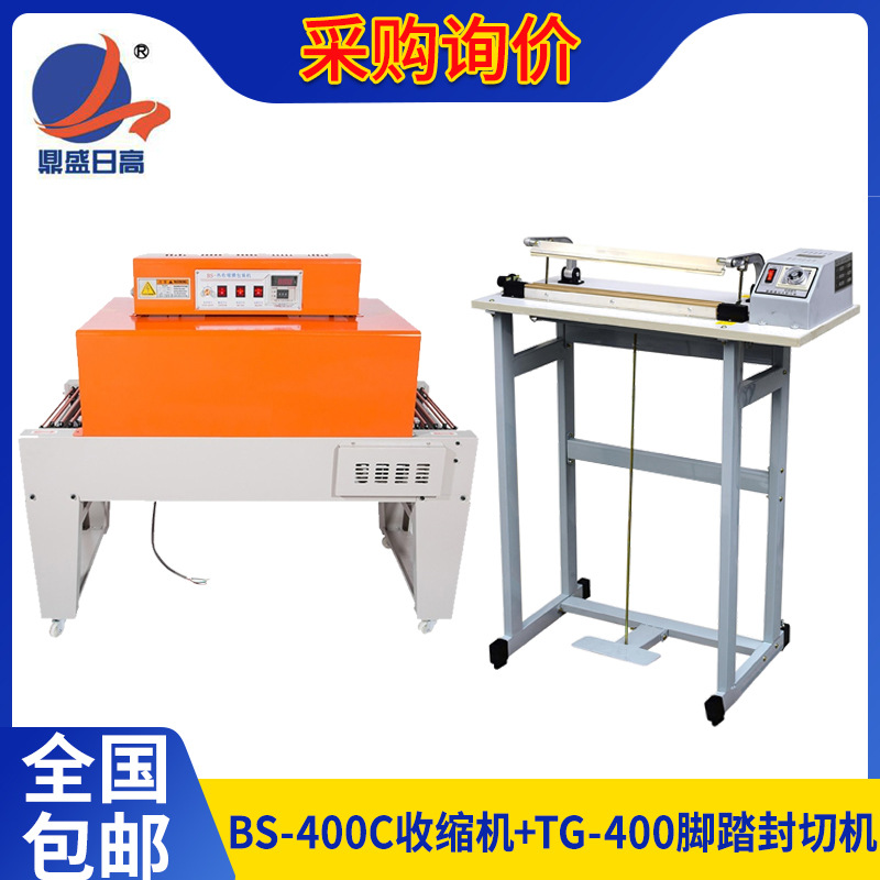BS-400C收缩机+TG-400脚踏封切机脚踩收缩膜封切密封塑封机包装机
