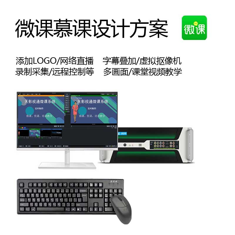 Tianying direct sales campus MOOC micro-class production system touch green screen video conference recording host