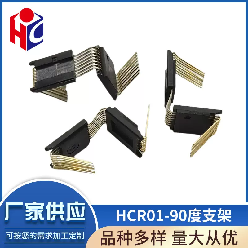 厂家供应HCR01-90度支架 防水连接器用 90度弯插专用支架单排插针