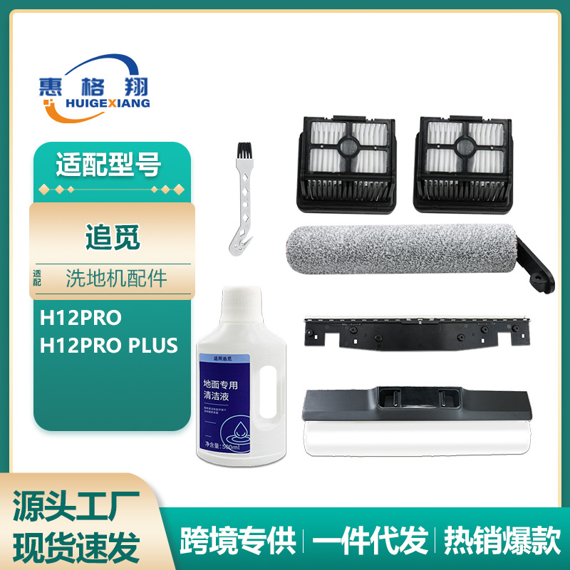 适配追觅洗地机配件H12 PRO H12 PRO PLUS滚刷滤网刮条清洁液耗材