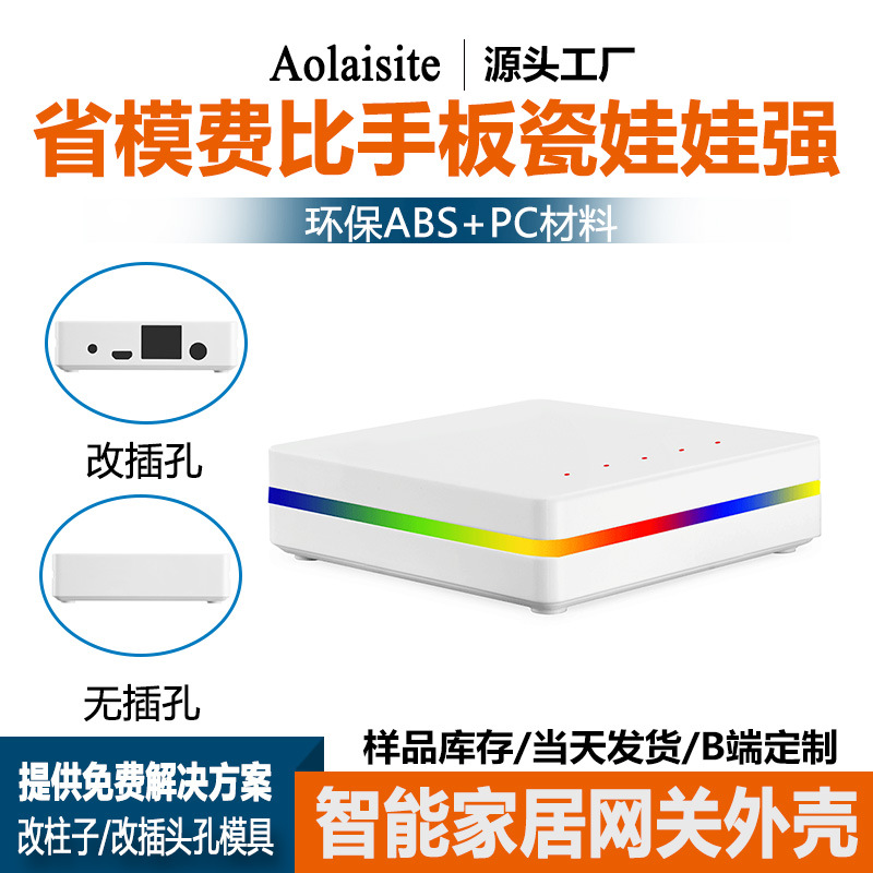 Z-wave技术智能家居网络机顶盒控制云台外壳 ALST智能家居物联网