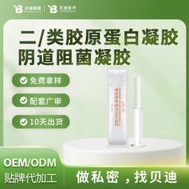 定制重组胶原蛋白凝胶妇科阻菌卡波姆凝胶私处护理贴牌代加工
