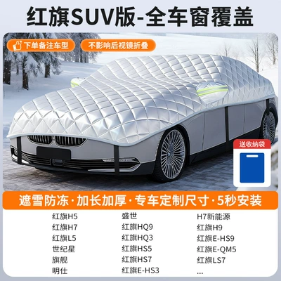 Anti-Freeze, Anti-Snow Cover, Winter, Car snow shield - customized-model-hongqi-suv-version-full-window-coverage-snow-cover-and-frost-resistance-storage-bag-included