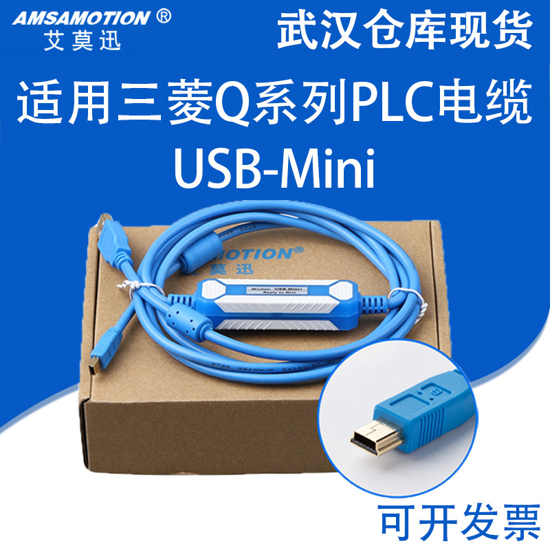 艾莫迅适用于三菱Q系列PLC编程电缆USB-Q06UDEH 数据下载线MINI口