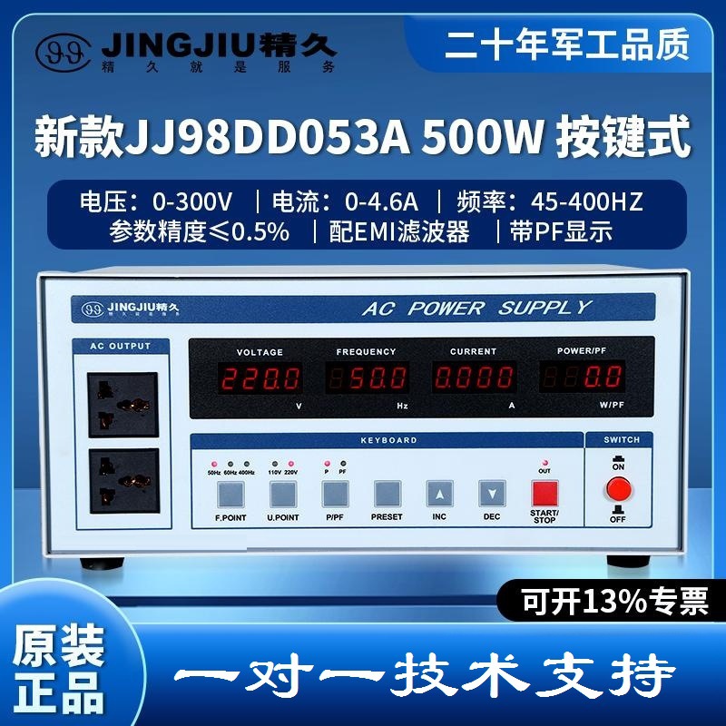 精久变频电源JJ98DD053A/53B/JJ98DD13A/JJ98DD23/JJ98DD33交流源