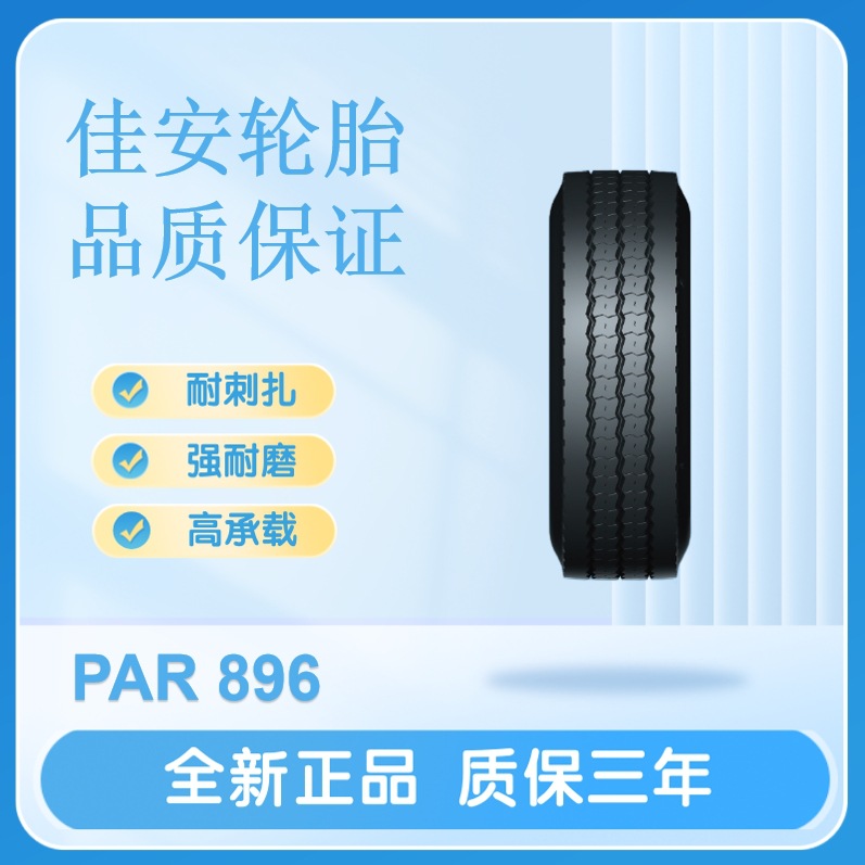 佳安轮胎12R22.5 18PR PAR896卡客车轮胎