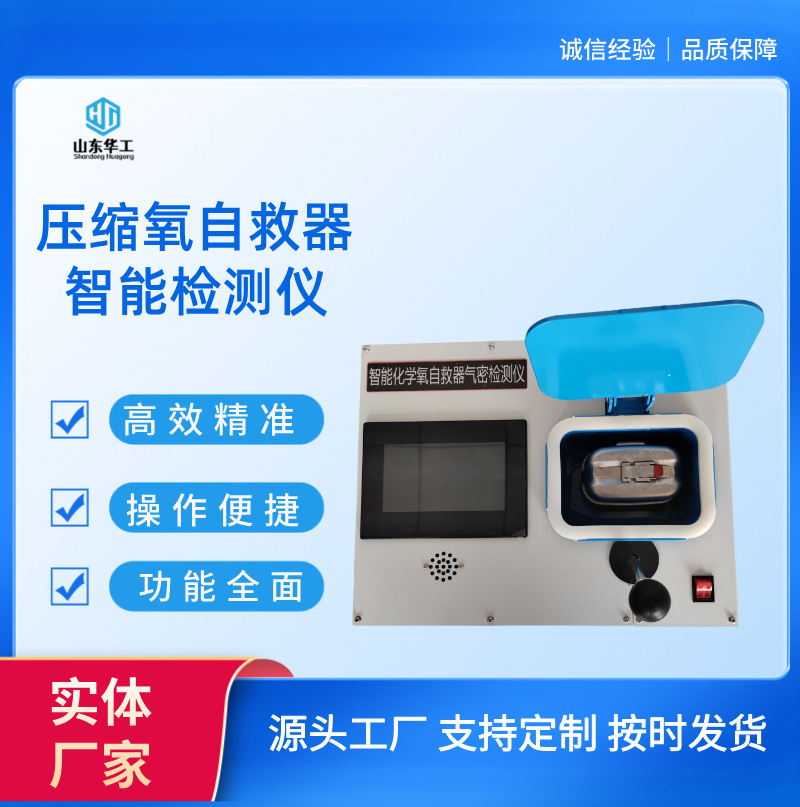 压缩氧自救器智能检测仪 华工机械 高效 精准 便捷