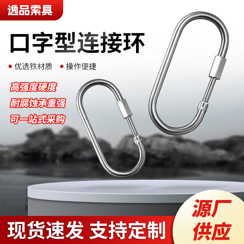 厂家带螺母口字型连接环铁镀锌椭圆形大圈开口式挂钩挂扣连接环
