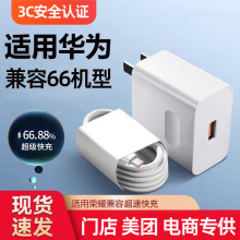 兼容66机型充电器适用华为超速快充头3c认证 typec手机充电头套装