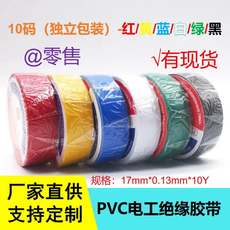 【现货10卷/筒零售】10M PVC电工绝缘胶带厂家供应黑红黄蓝绿白色
