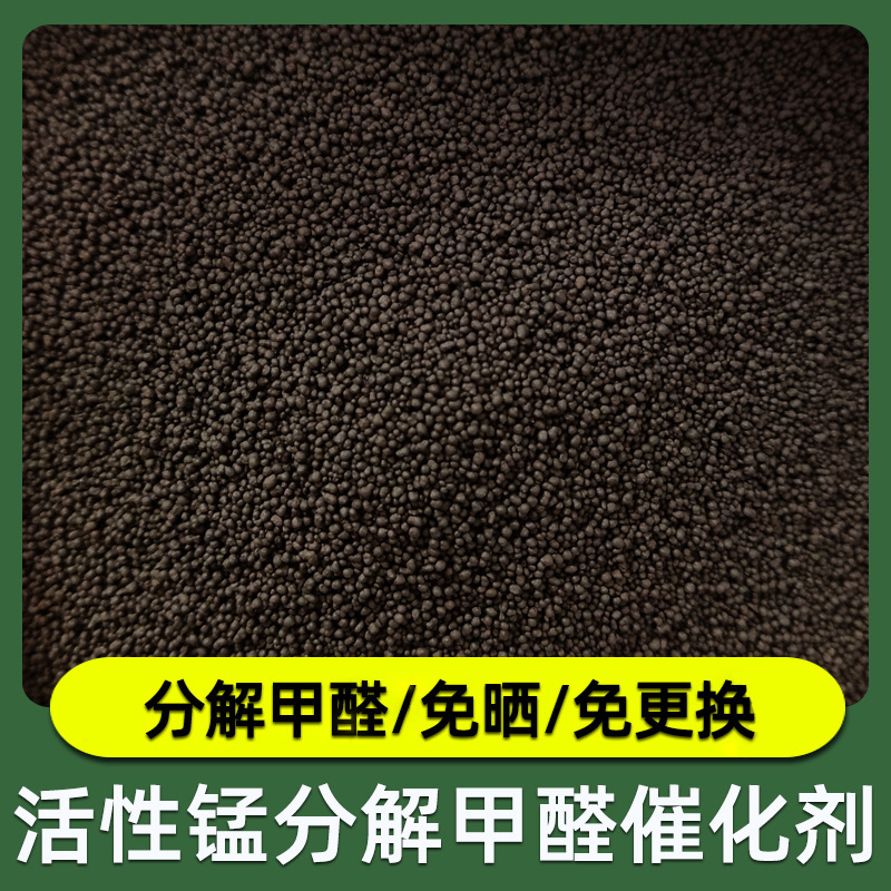 Wholesale Active Manganese Particles Can Be Customized to Remove Formaldehyde, Decompose Formaldehyde, Long-Lasting, No Need for Sunlight or Replacement, Active Manganese in Stock Wholesale Active Manganese Particles Can Be Customized to Remove Formaldehyde, Decompose Formaldehyde, Long-Lasting, No Need for Sunlight or Replacement, Active Manganese in Stock