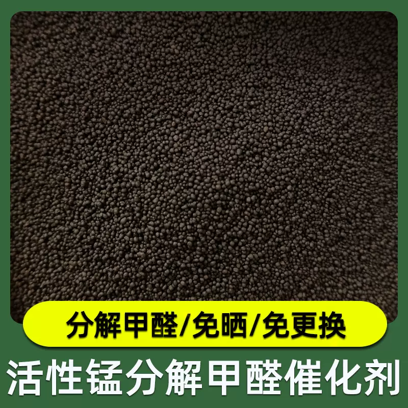 批发活性锰颗粒除甲醛 分解甲醛持久免晒免更换活性锰现货