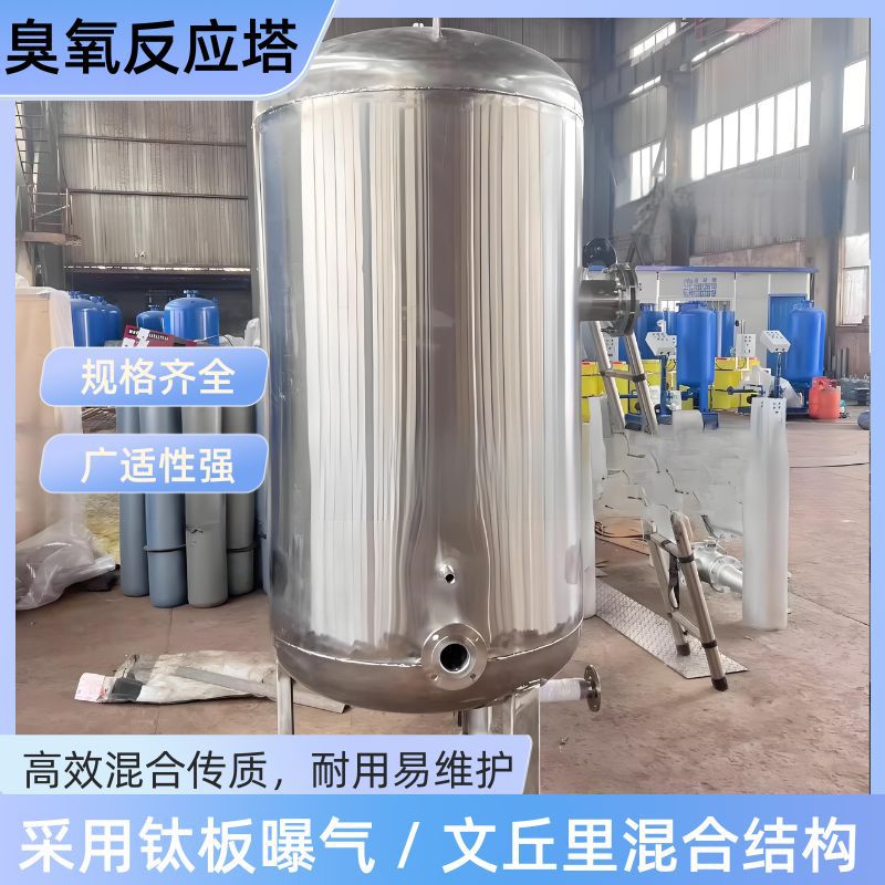 臭氧混合塔臭氧反应器装置纯净水不锈钢臭氧催化氧化塔曝气塔装备