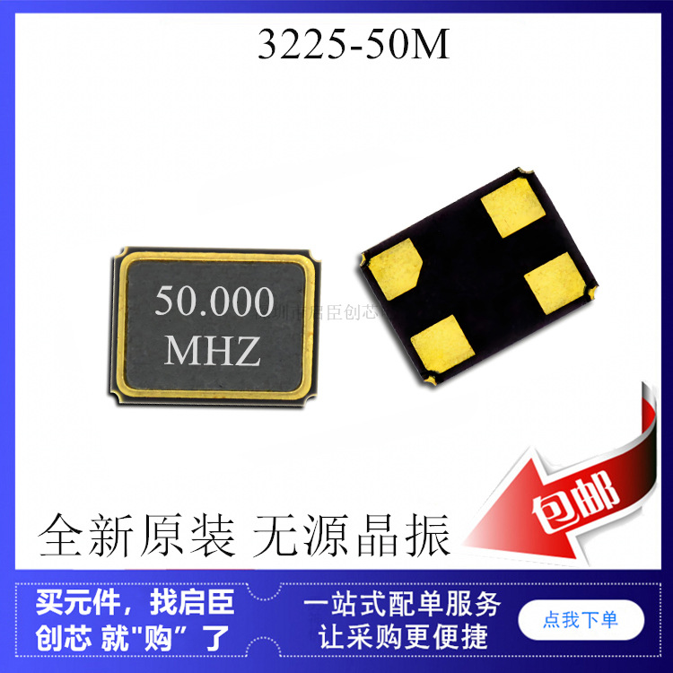 3225 50m 50.000MHz 无源晶振 贴片4脚 石英晶体 钟振 振荡器