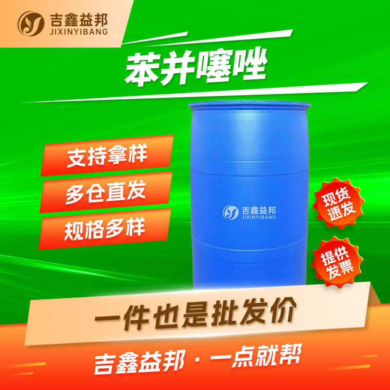 苯并噻唑 95-16-9 有机合成中间体 增香剂吉鑫益邦 有现货
