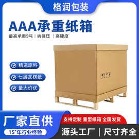 格润源头厂家出口物流大纸箱超重纸箱7层瓦楞纸箱AAA重型纸箱