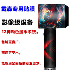 適用於戴森吹風機貼紙 Dyson電吹風貼膜 電吹風筒保護膜 彩貼純色